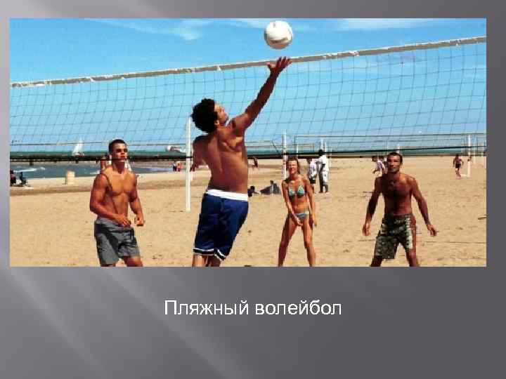 Пляжный волейбол 