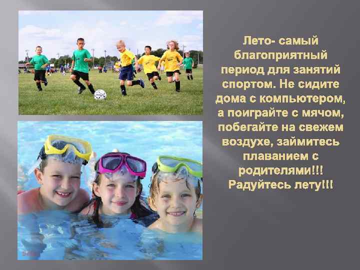 Лето- самый благоприятный период для занятий спортом. Не сидите дома с компьютером, а поиграйте
