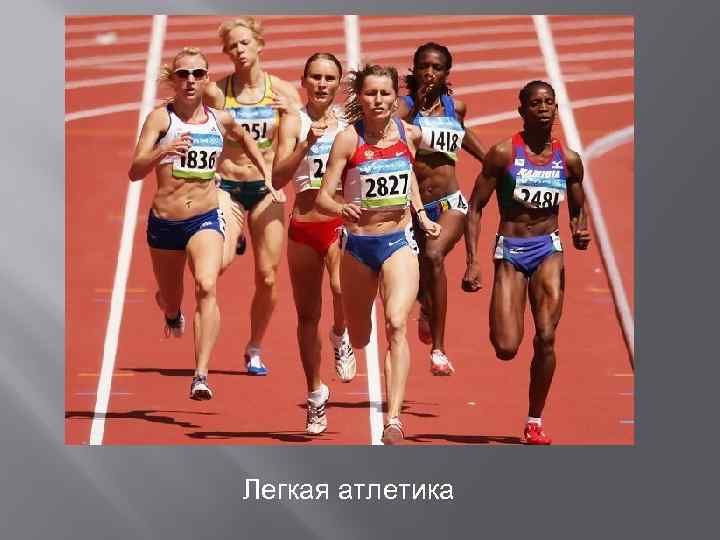 Водой можно умыться Легкая атлетика 