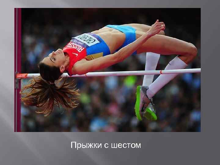 Без воды не постираешь одежду Прыжки с шестом 