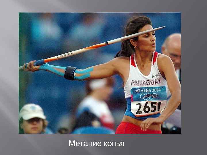 Метание копья 