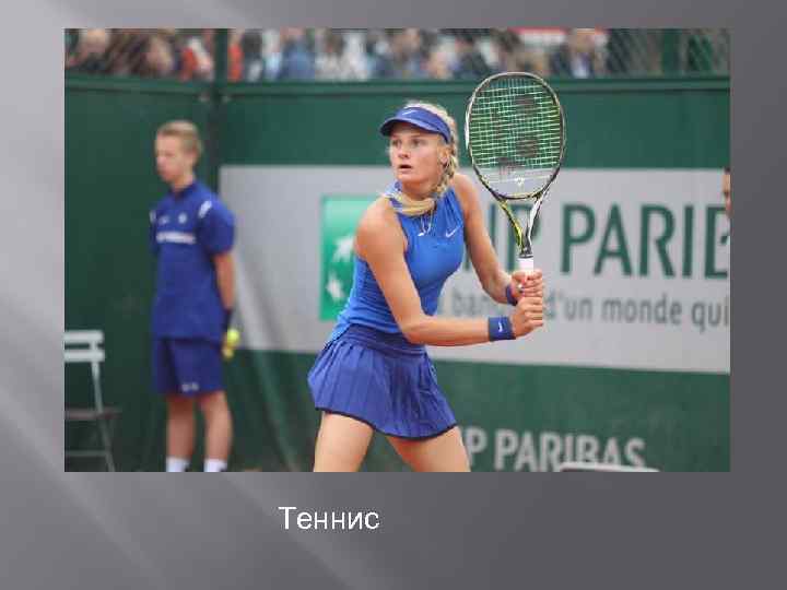 Теннис 