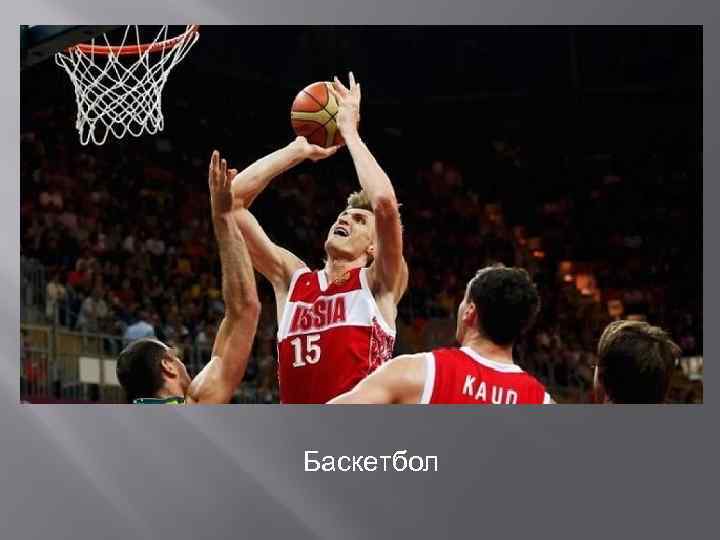 Баскетбол 