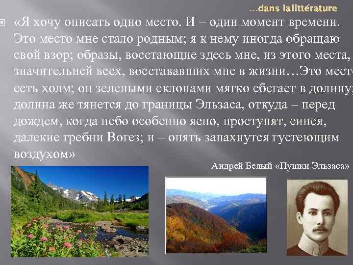  …dans la littérature «Я хочу описать одно место. И – один момент времени.