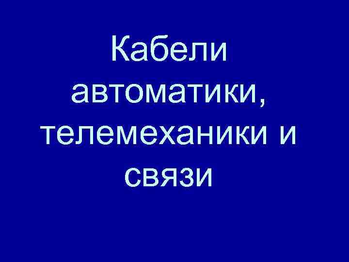 Кабели автоматики, телемеханики и связи 