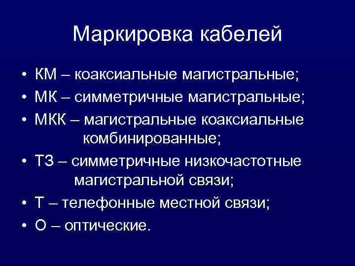 Маркировка кабелей • КМ – коаксиальные магистральные; • МК – симметричные магистральные; • МКК