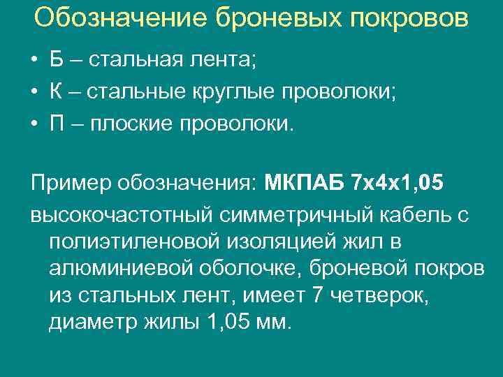 Обозначение броневых покровов • Б – стальная лента; • К – стальные круглые проволоки;