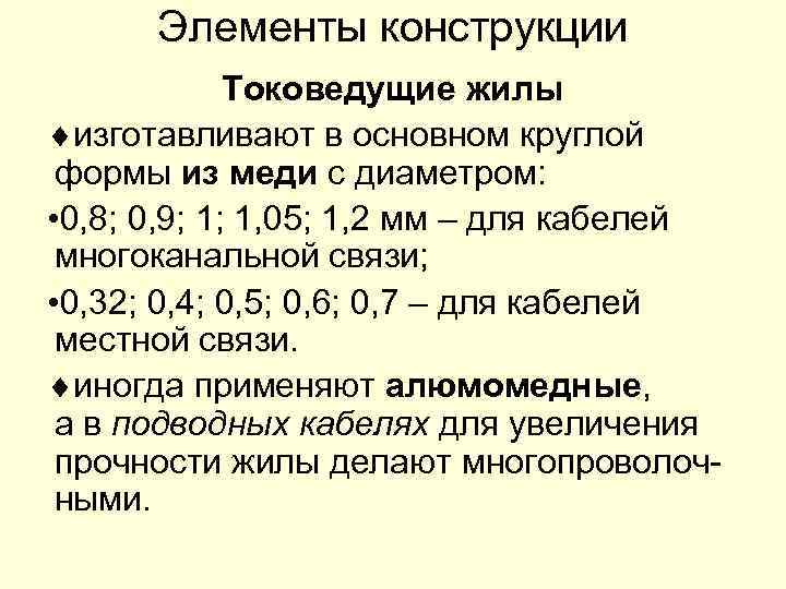 Элементы конструкции Токоведущие жилы изготавливают в основном круглой формы из меди с диаметром: •