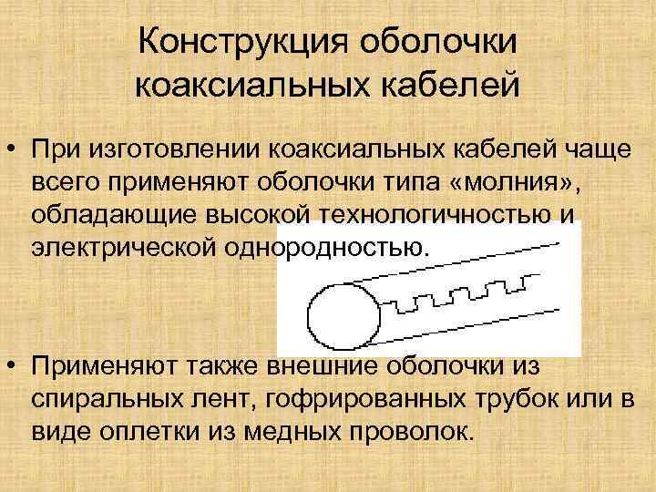 Конструкция оболочки коаксиальных кабелей • При изготовлении коаксиальных кабелей чаще всего применяют оболочки типа