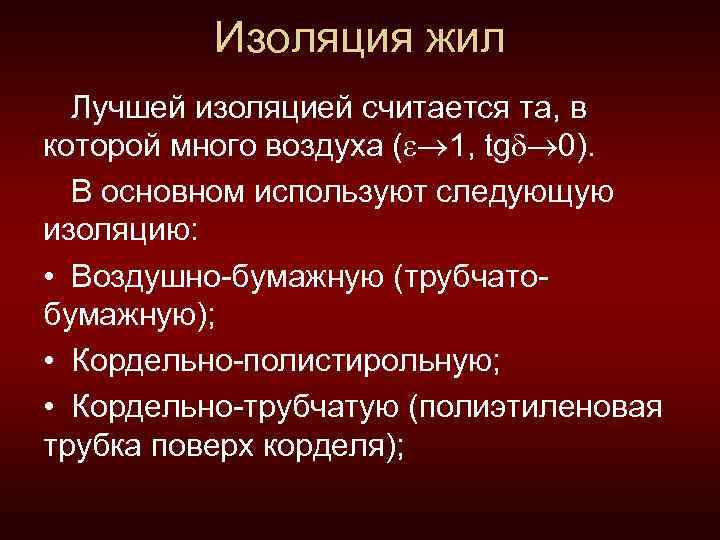 Изоляция жил Лучшей изоляцией считается та, в которой много воздуха ( 1, tg 0).