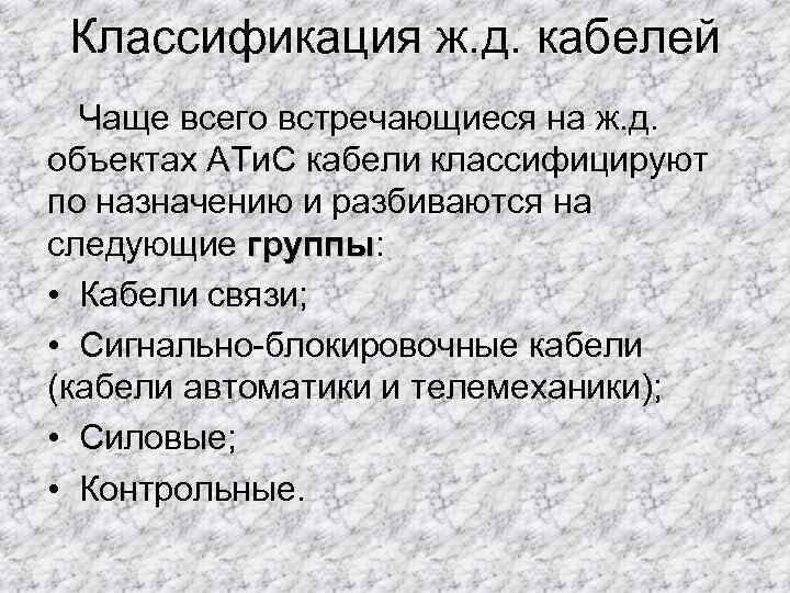 Классификация ж. д. кабелей Чаще всего встречающиеся на ж. д. объектах АТи. С кабели