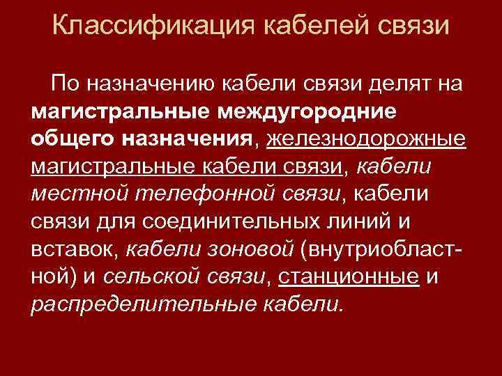 Классификация кабелей связи По назначению кабели связи делят на магистральные междугородние общего назначения, железнодорожные