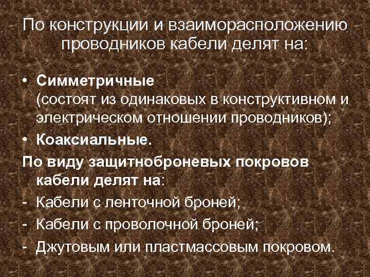 По конструкции и взаиморасположению проводников кабели делят на: • Симметричные (состоят из одинаковых в