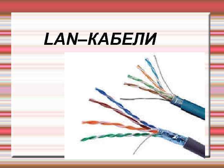 LAN–КАБЕЛИ 