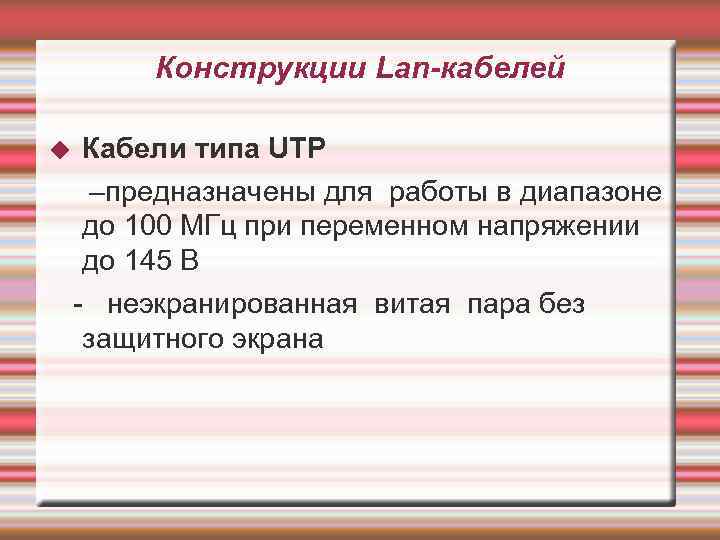 Конструкции Lan-кабелей Кабели типа UTP –предназначены для работы в диапазоне до 100 МГц при