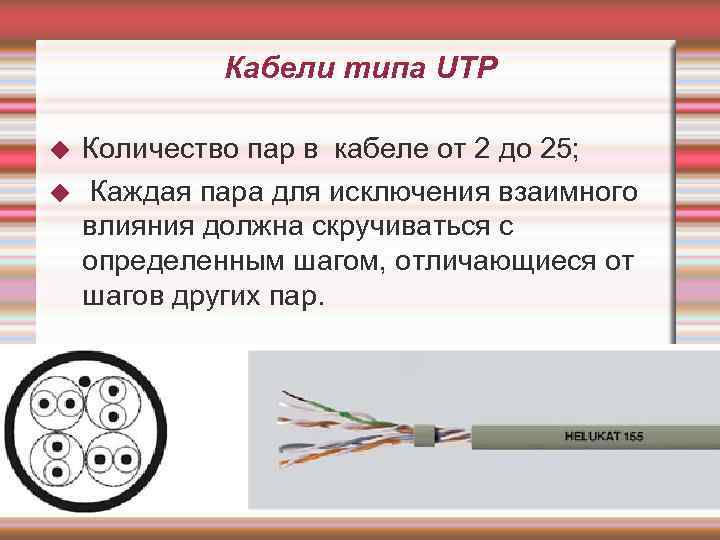 Кабели типа UTP Количество пар в кабеле от 2 до 25; Каждая пара для