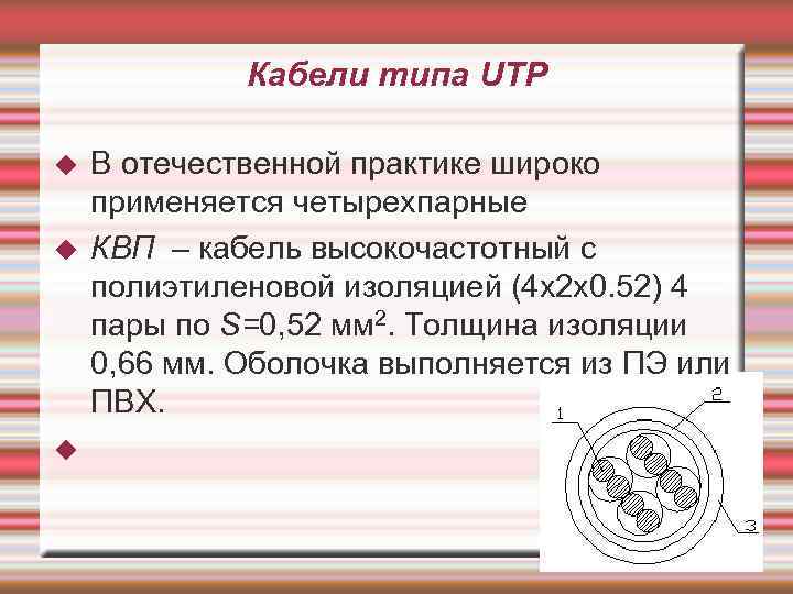 Кабели типа UTP В отечественной практике широко применяется четырехпарные КВП – кабель высокочастотный с