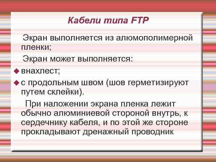 Кабели типа FTP Экран выполняется из алюмополимерной пленки; Экран может выполняется: внахлест; с продольным