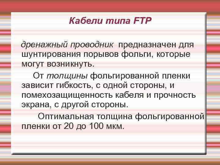 Кабели типа FTP дренажный проводник предназначен для шунтирования порывов фольги, которые могут возникнуть. От