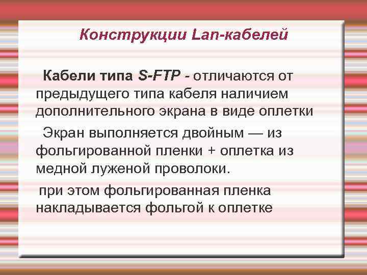 Конструкции Lan-кабелей Кабели типа S-FTP - отличаются от предыдущего типа кабеля наличием дополнительного экрана