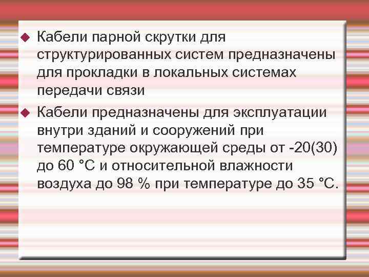  Кабели парной скрутки для структурированных систем предназначены для прокладки в локальных системах передачи