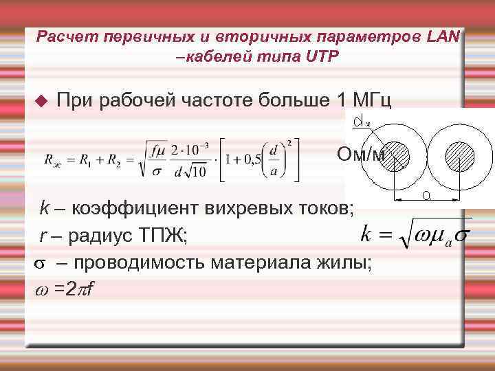 Расчет первичных и вторичных параметров LAN –кабелей типа UTP При рабочей частоте больше 1