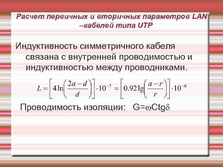 Расчет первичных и вторичных параметров LAN –кабелей типа UTP Индуктивность симметричного кабеля связана с