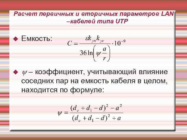 Расчет первичных и вторичных параметров LAN –кабелей типа UTP Емкость: – коэффициент, учитывающий влияние