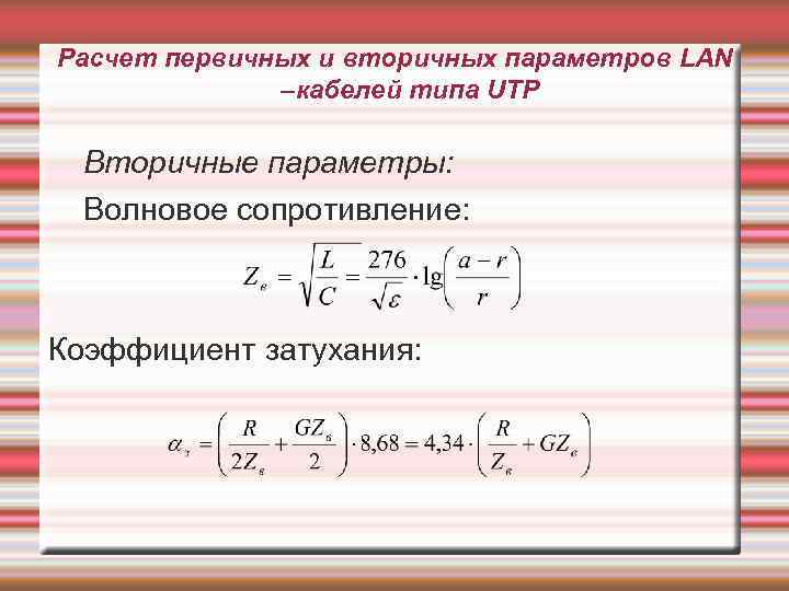 Расчет первичных и вторичных параметров LAN –кабелей типа UTP Вторичные параметры: Волновое сопротивление: Коэффициент