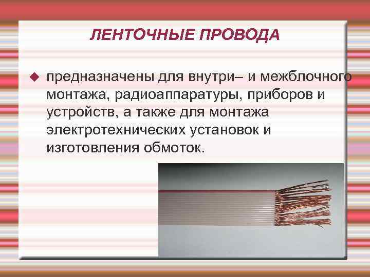 ЛЕНТОЧНЫЕ ПРОВОДА предназначены для внутри– и межблочного монтажа, радиоаппаратуры, приборов и устройств, а также