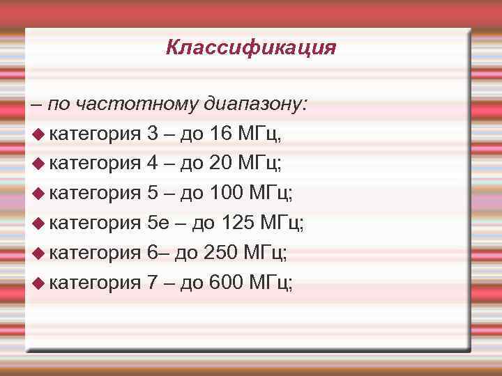 Классификация – по частотному диапазону: категория 3 – до 16 МГц, категория 4 –