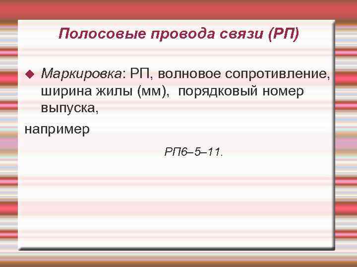 Полосовые провода связи (РП) Маркировка: РП, волновое сопротивление, ширина жилы (мм), порядковый номер выпуска,