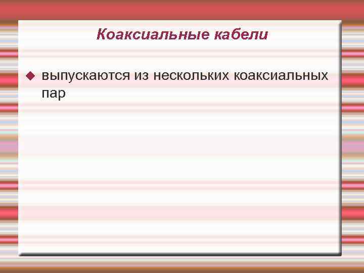 Коаксиальные кабели выпускаются из нескольких коаксиальных пар 