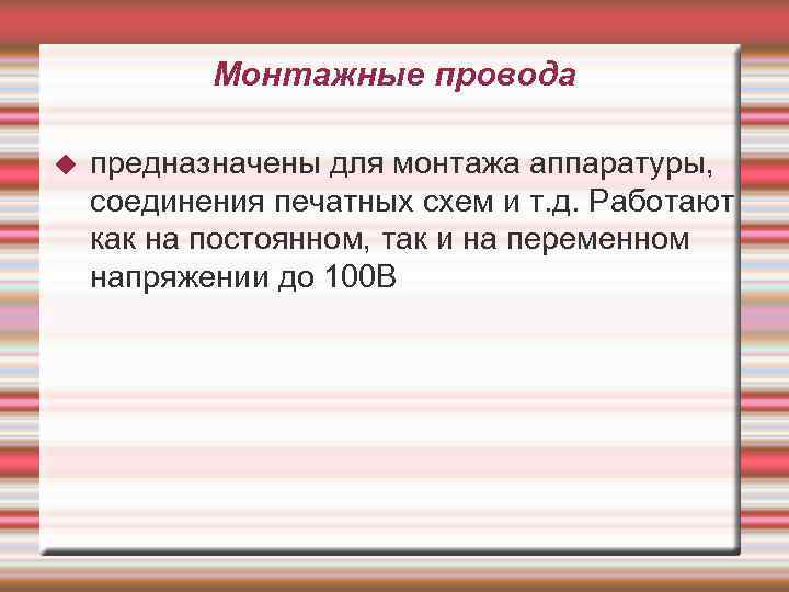 Монтажные провода предназначены для монтажа аппаратуры, соединения печатных схем и т. д. Работают как