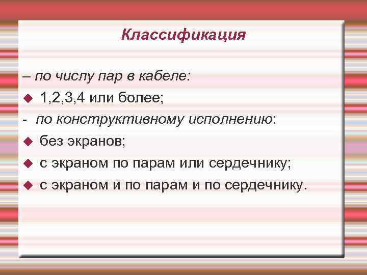 Классификация – по числу пар в кабеле: 1, 2, 3, 4 или более; -