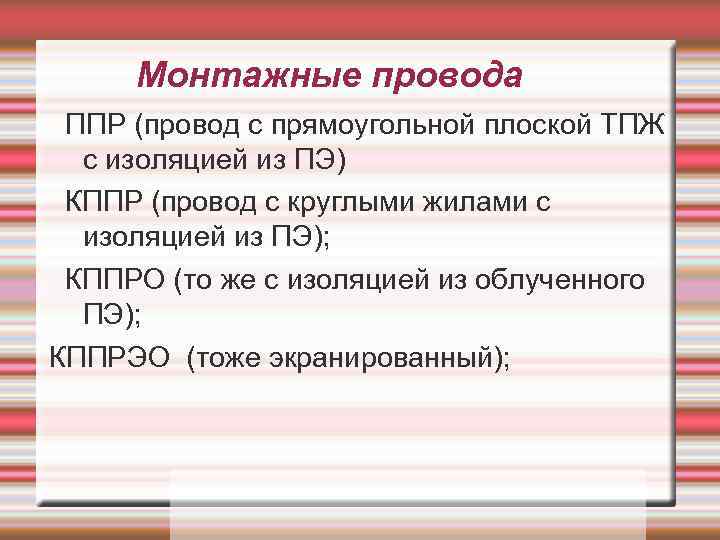 Монтажные провода ППР (провод с прямоугольной плоской ТПЖ с изоляцией из ПЭ) КППР (провод