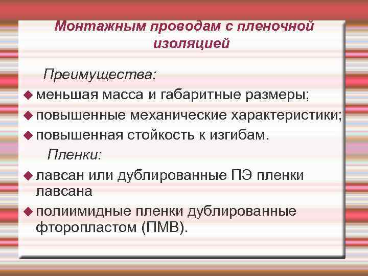 Монтажным проводам с пленочной изоляцией Преимущества: меньшая масса и габаритные размеры; повышенные механические характеристики;