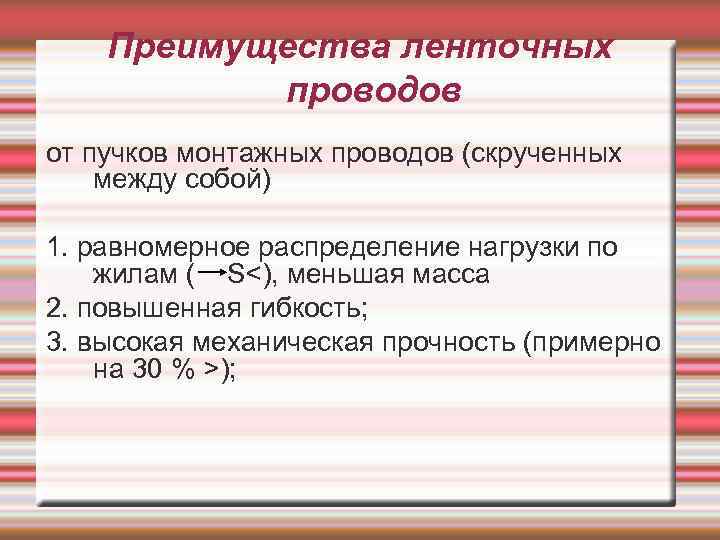 Преимущества ленточных проводов от пучков монтажных проводов (скрученных между собой) 1. равномерное распределение нагрузки