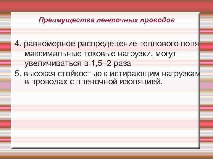 Преимущества ленточных проводов 4. равномерное распределение теплового поля максимальные токовые нагрузки, могут увеличиваться в