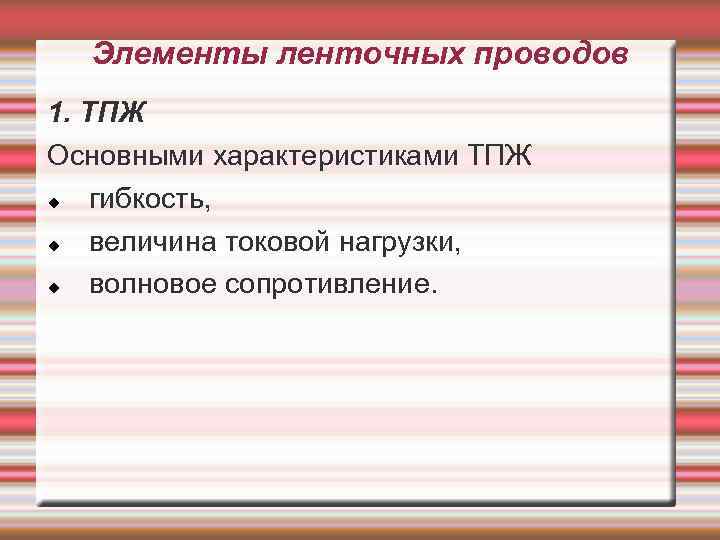 Элементы ленточных проводов 1. ТПЖ Основными характеристиками ТПЖ гибкость, величина токовой нагрузки, волновое сопротивление.