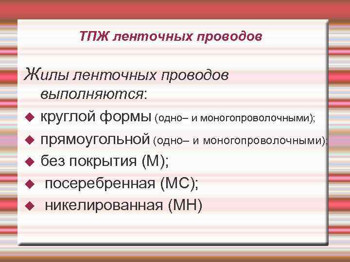 ТПЖ ленточных проводов Жилы ленточных проводов выполняются: круглой формы (одно– и моногопроволочными); прямоугольной (одно–