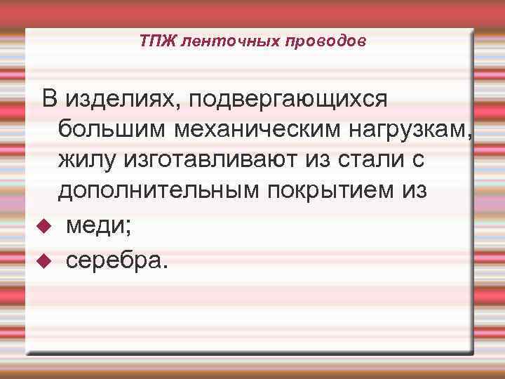 ТПЖ ленточных проводов В изделиях, подвергающихся большим механическим нагрузкам, жилу изготавливают из стали с