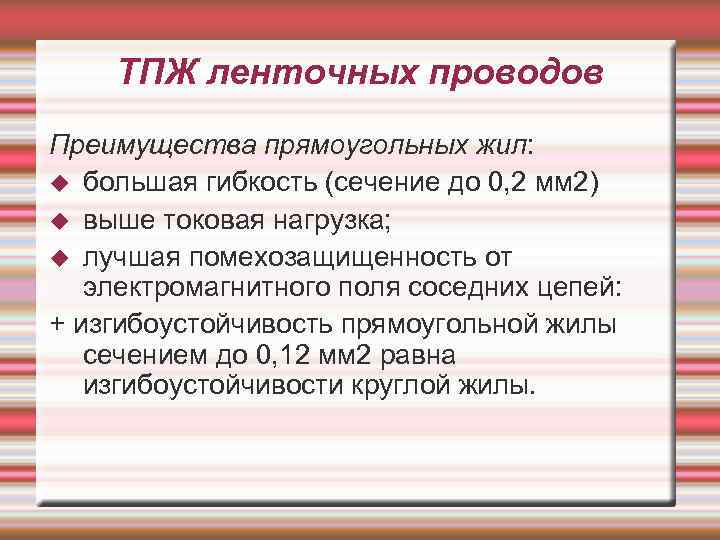 ТПЖ ленточных проводов Преимущества прямоугольных жил: большая гибкость (сечение до 0, 2 мм 2)