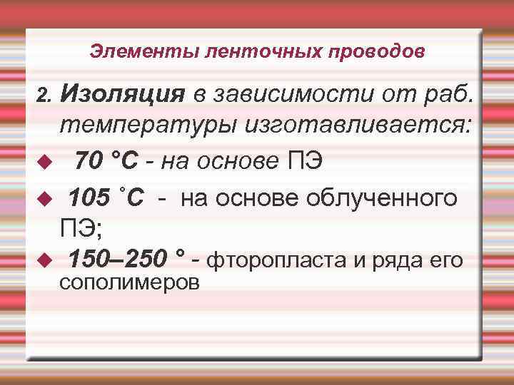 Элементы ленточных проводов 2. Изоляция в зависимости от раб. температуры изготавливается: 70 °С -