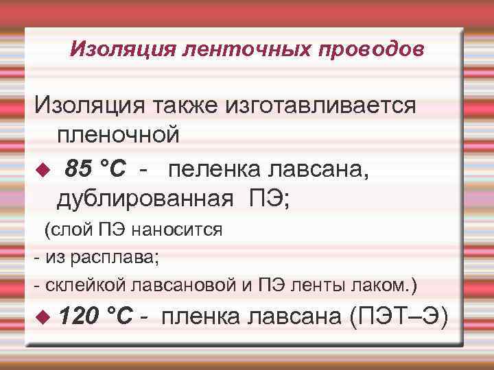 Изоляция ленточных проводов Изоляция также изготавливается пленочной 85 °С - пеленка лавсана, дублированная ПЭ;