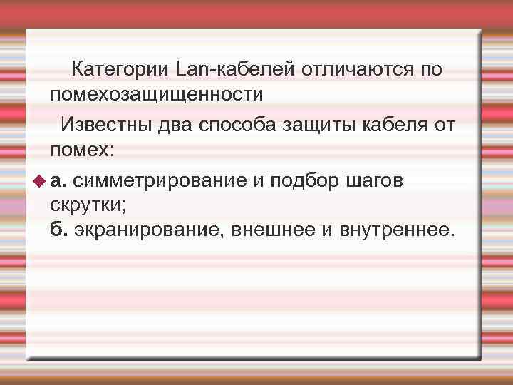  Категории Lan-кабелей отличаются по помехозащищенности Известны два способа защиты кабеля от помех: а.