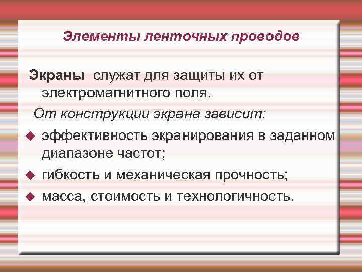 Элементы ленточных проводов Экраны служат для защиты их от электромагнитного поля. От конструкции экрана