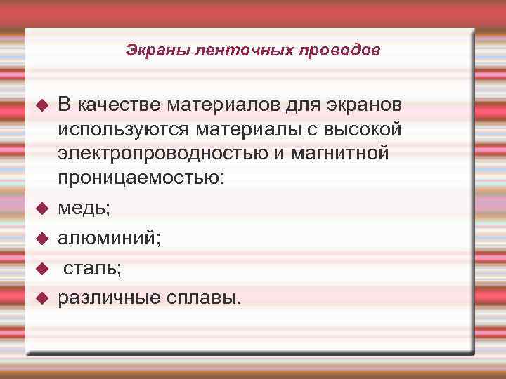 Экраны ленточных проводов В качестве материалов для экранов используются материалы с высокой электропроводностью и