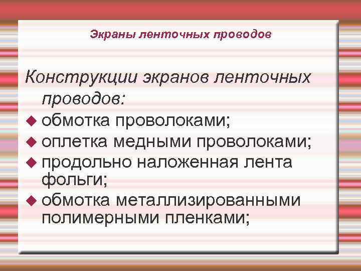 Экраны ленточных проводов Конструкции экранов ленточных проводов: обмотка проволоками; оплетка медными проволоками; продольно наложенная