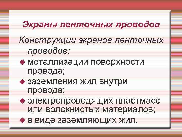 Экраны ленточных проводов Конструкции экранов ленточных проводов: металлизации поверхности провода; заземления жил внутри провода;